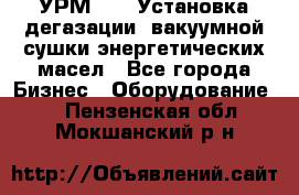 УРМ-2500 Установка дегазации, вакуумной сушки энергетических масел - Все города Бизнес » Оборудование   . Пензенская обл.,Мокшанский р-н